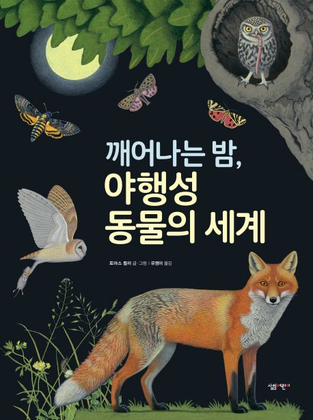 깨어나는 밤, 야행성 동물의 세계 - 토마스 뮐러 지음