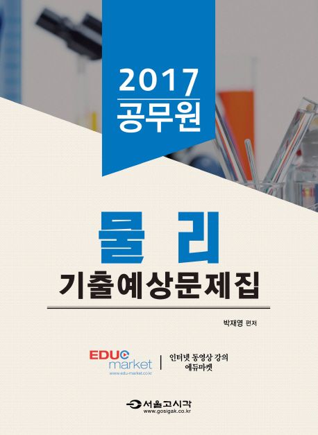 공무원 물리 기출예상문제집(2017) - 박재영 지음