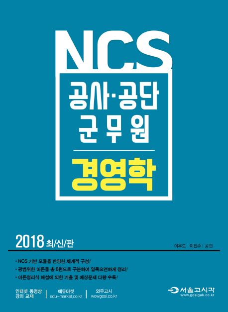 NCS 경영학(공사 공단 군무원)(2018) - 이우도|이진수 지음