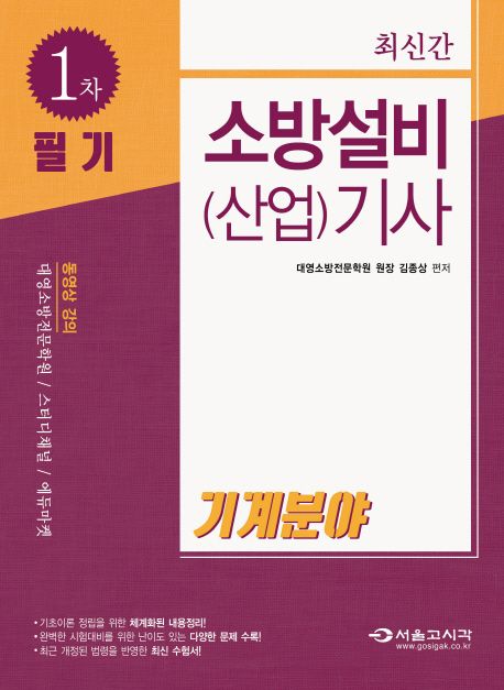 소방설비(산업)기사: 기계분야 1차 필기(2018) - 김종상 지음