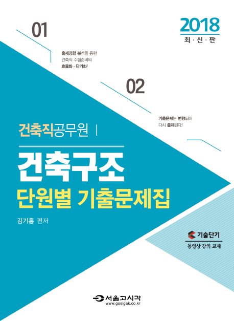 건축구조 단원별 기출문제집(건축직 공무원)(2018) - 김기홍 지음