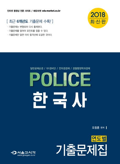 Police 한국사 연도별 기출문제집(2018) - 오창훈 지음