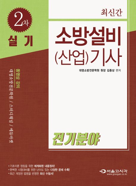 소방설비(산업)기사 전기분야 2차 실기(2018) - 김종상 지음