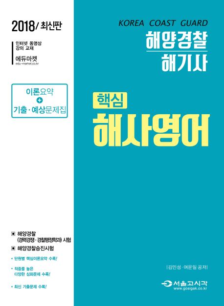 해사영어(해양경찰/해기사)(2018) - 김민성|여운일 지음