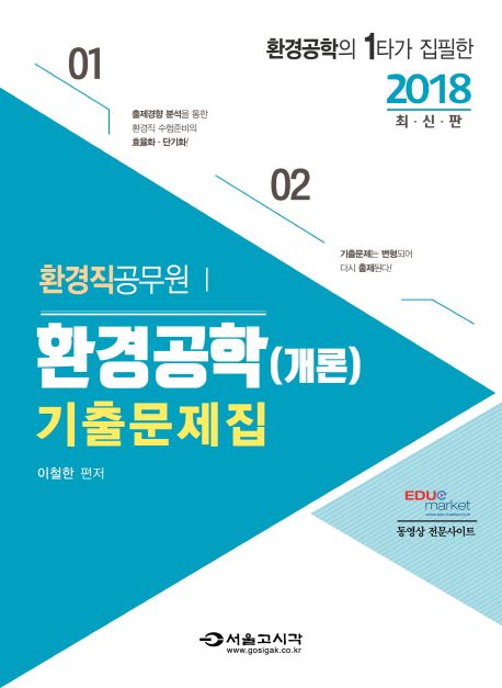 환경공학(개론) 기출문제집(2018) - 이철한 지음