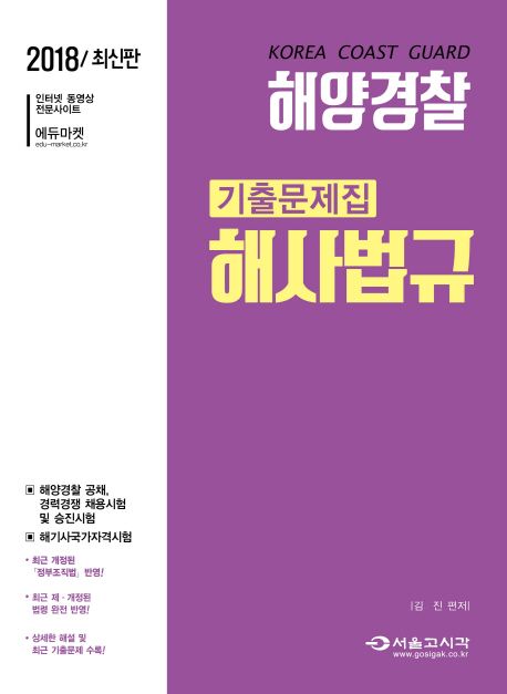 해양경찰 해사법규 기출문제집(2018) - 김진 지음