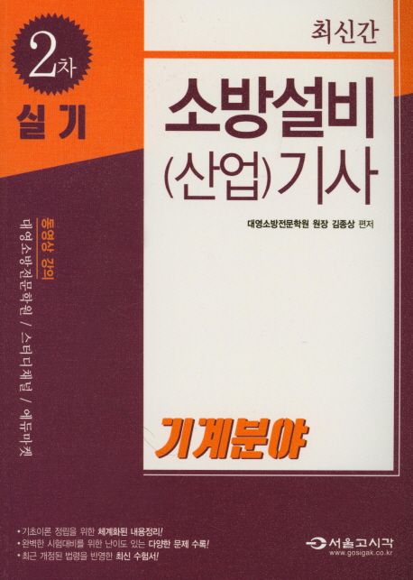 소방설비(산업)기사 2차 실기: 기계분야(2018) - 김종상 지음