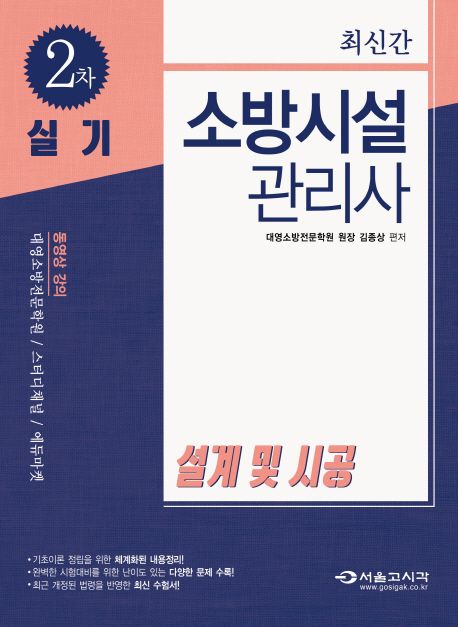 설계 및 시공(소방시설관리사 2차 실기)(2018) - 김종상 지음