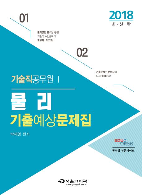 물리 기출예상문제집(기술직 공무원)(2018) - 박재영 지음