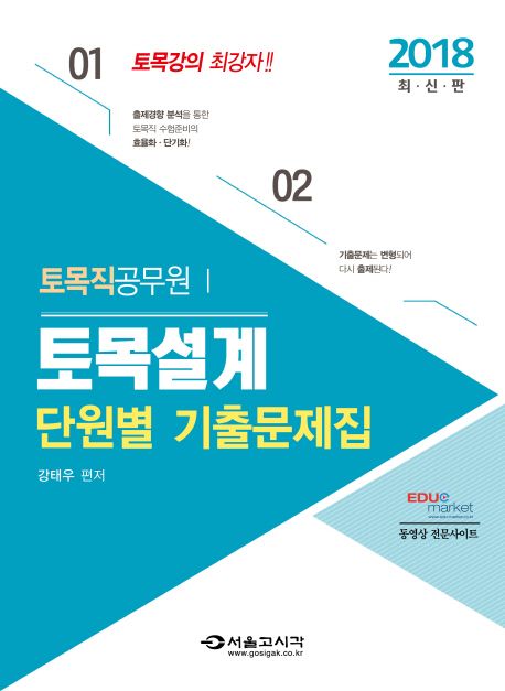 토목설계 단원별 기출문제집(토목직 공무원)(2018) - 강태우 지음