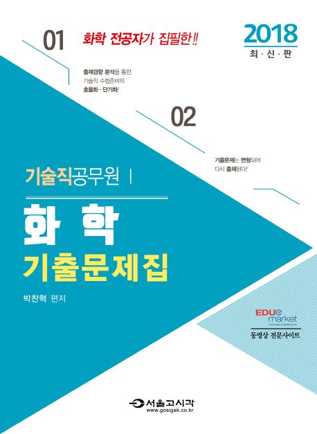 기술직 공무원 화학 기출문제집(2018) - 박찬혁 지음