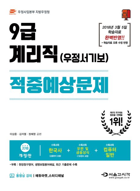 9급 계리직 우정서기보 적중예상문제(2018) - 이상훈|김석열|정혜영 지음