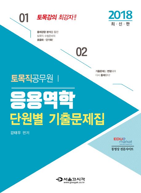 응용역학 단원별 기출문제집(토목직 공무원)(2018) - 강태우 지음