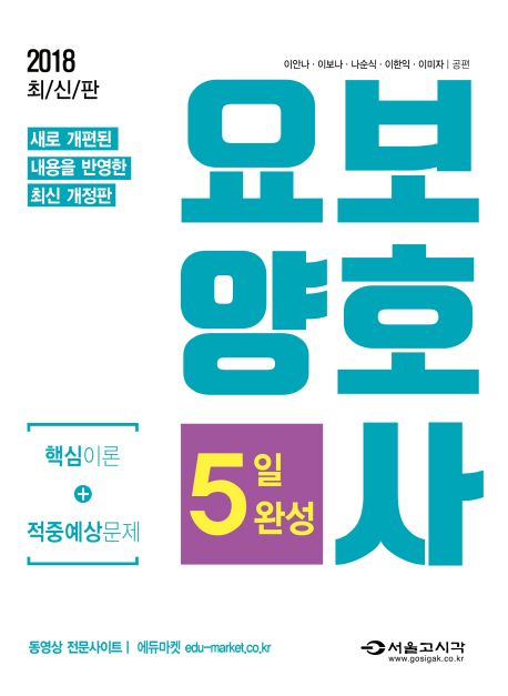 요양보호사 5일 완성(2018) - 이안나|이보나|나순식|이한익|이미자 지음