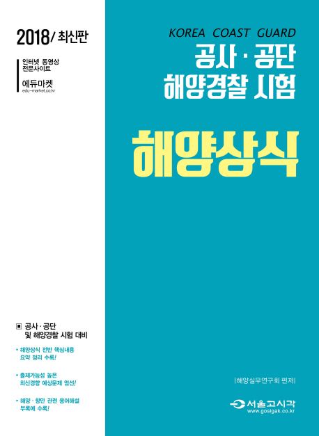 해양상식(공사 공단 해양경찰 시험)(2018) - 해양실무연구회 지음