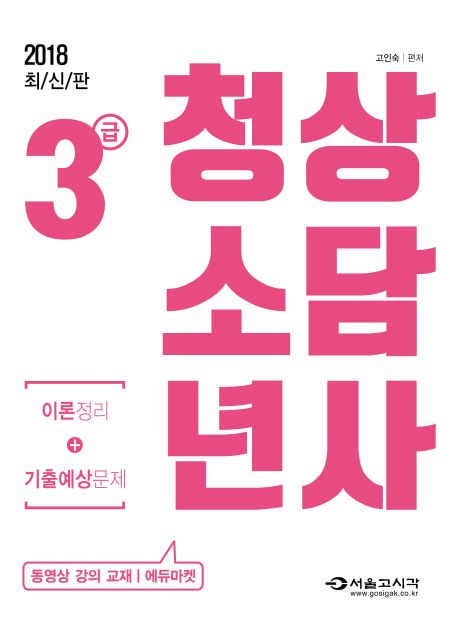 청소년상담사 3급 이론정리+기출예상문제(2018) - 고인숙 지음