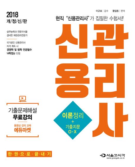 신용관리사(2018) - 황일동 지음