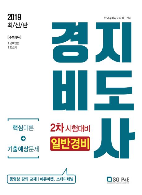 일반경비 핵심이론+기출예상문제(경비지도사 2차시험 대비)(2019) - 한국경비지도사회 지음