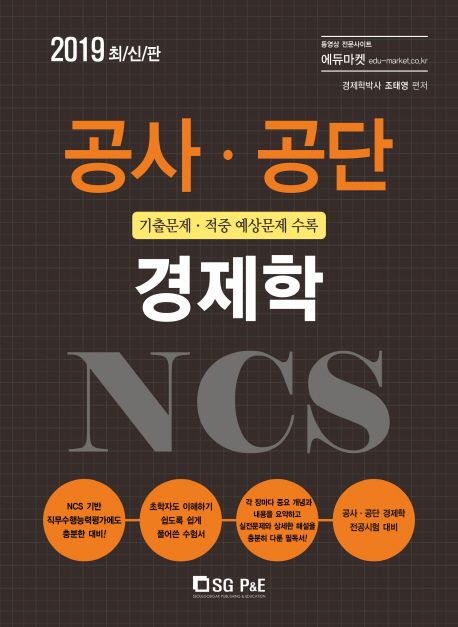 NCS 공사 공단 경제학(2019) - 조태영 지음