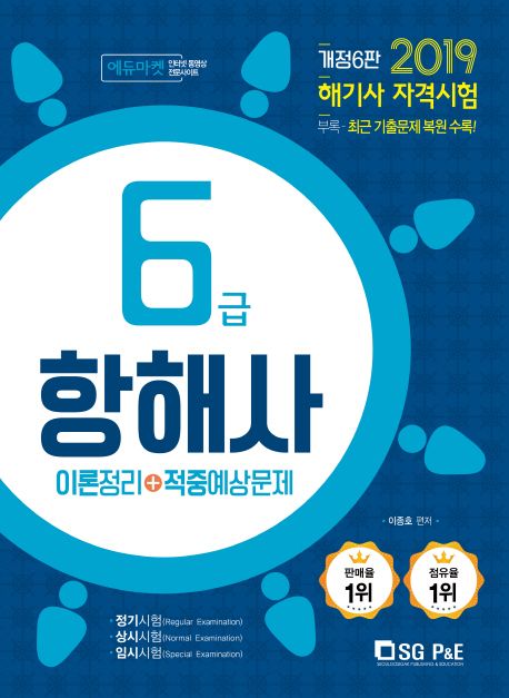 6급 항해사 이론정리+적중예상문제(2019) - 이종호 지음