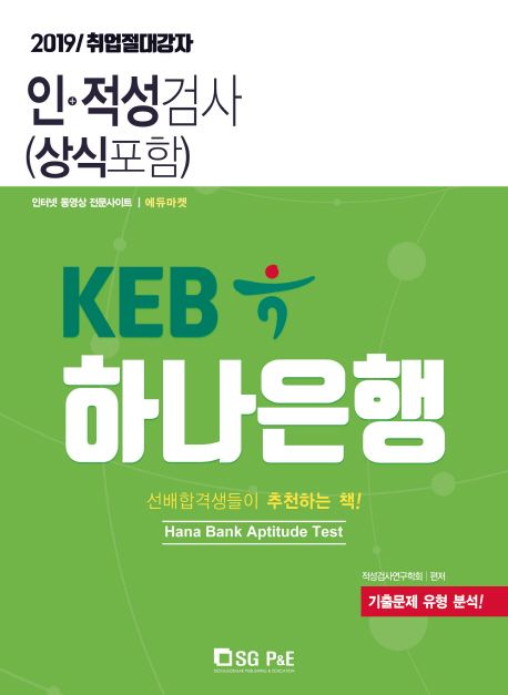 KEB 하나은행 인적성검사(상식포함)(2019) - 적성검사연구학회 지음