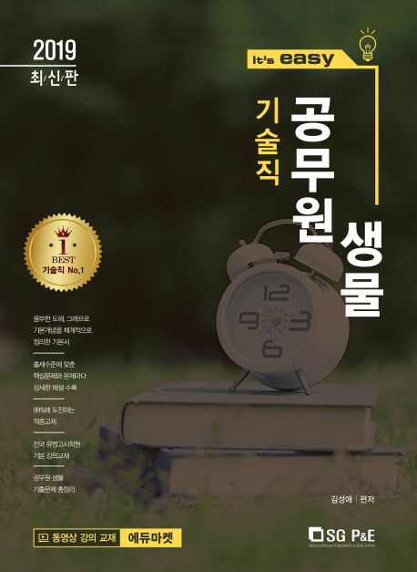 생물(기술직 공무원)(2019) - 김성애 지음