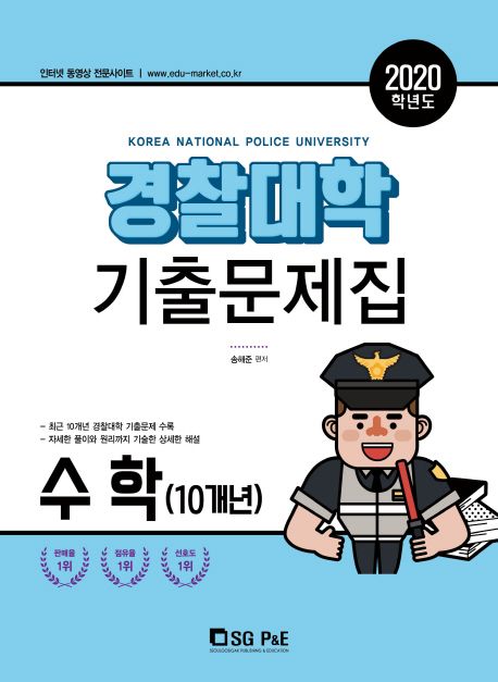 경찰대학 수학(10개년) 기출문제집(2020) - 송해준 지음