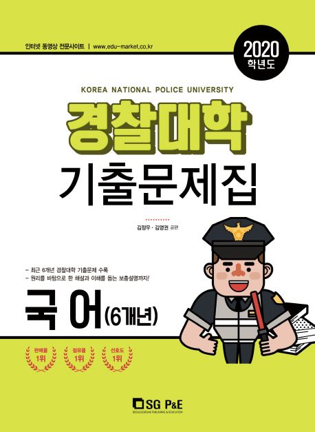 경찰대학 국어(6개년) 기출문제집(2020 학년도) - 김정우|김영권 지음