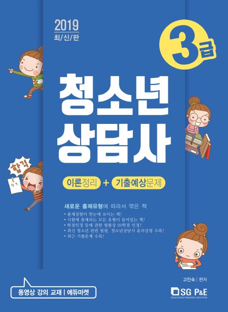 청소년상담사 3급 이론정리+기출예상문제(2019) - 고인숙 지음