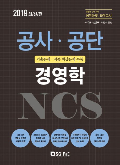 NCS 경영학(공사.공단)(2019) - 이우도|설훈구|이진수 지음