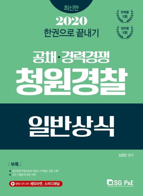 청원경찰 일반상식 한권으로 끝내기(공채 경력경쟁)(2020) - 김정민 지음