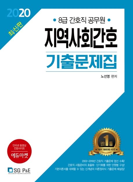 지역사회간호 기출문제집(8급 간호직 공무원)(2020) - 노선영 지음