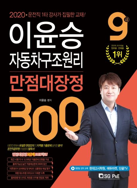 이윤승 자동차구조원리 9급 만점대장정 300제(2020) - 이윤승 지음