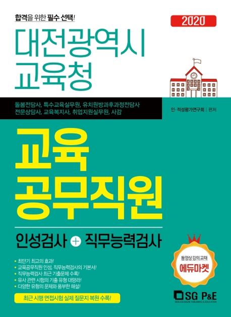 대전광역시교육청 교육공무직원 인성검사+직무능력검사(2020) - 인적성평가 연구회 지음