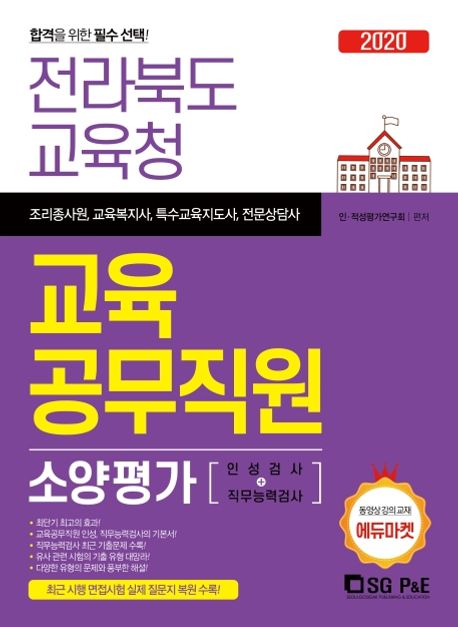 전라북도교육청 교육공무직원 소양평가(인적성검사+직무능력검사)(2020) - 인적성평가 연구회 지음