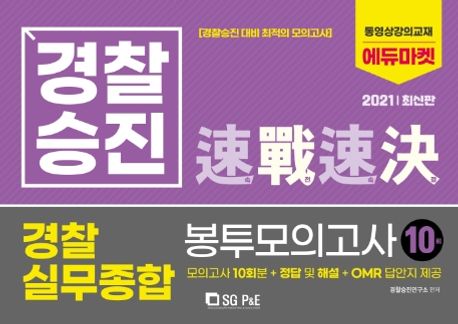 경찰승진 경찰실무종합 봉투모의고사 10회분(2021) - 경찰승진연구회 지음