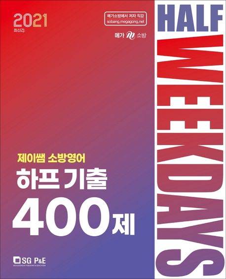 제이쌤 소방영어 하프 기출 400제(2021) - 지용훈 지음