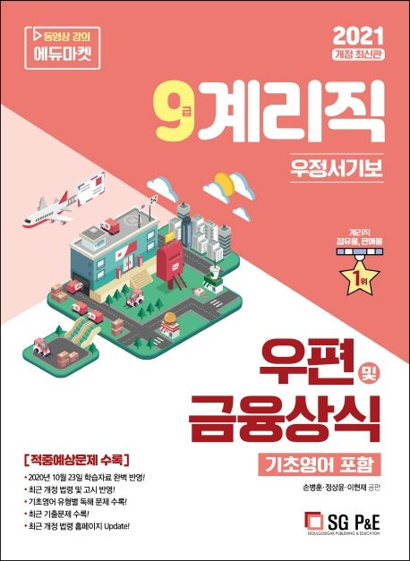 우편 및 금융상식(기초영어 포함)(9급 계리직 우정서기보)(2021) - 손병훈|정상윤|이현재 지음