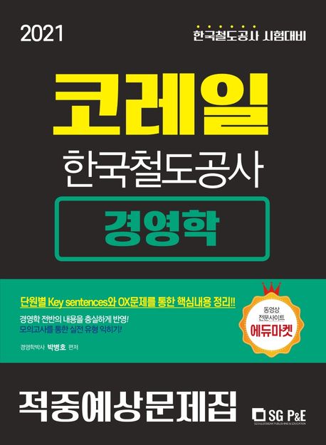 코레일 한국철도공사 경영학 적중예상문제집(2021) - 박병호 지음