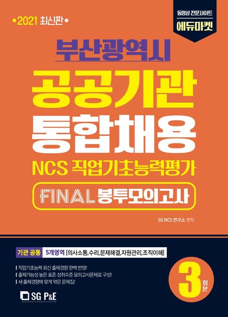 부산광역시 공공기관 통합채용 NCS 직업기초능력평가: Final 봉투모의고사 3회분(2021)(봉투형) - SG NCS 연구소 지음