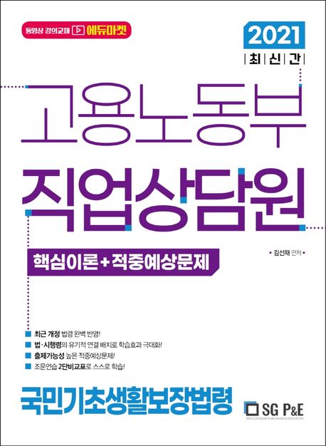 고용노동부 직업상담원 국민기초생활보장법령(핵심이론+단원별기출문제)(2021) - 김선재 지음