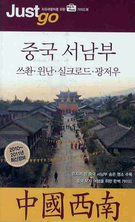 저스트고 중국 서남부(2010-2011): 쓰촨 윈난 실크로드 광저우 - 시공사 편집부 지음