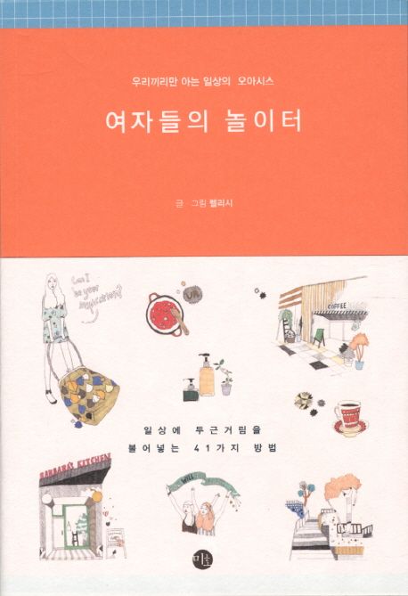 여자들의 놀이터 - 렐리시 지음