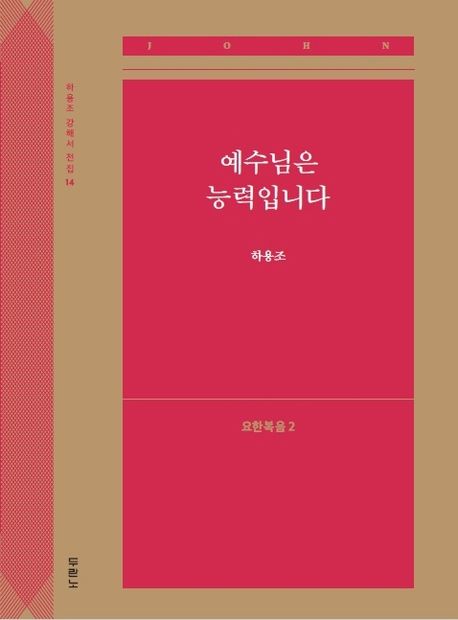 예수님은 능력입니다: 요한복음 2 - 하용조 지음