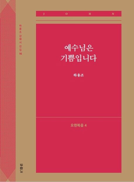 예수님은 기쁨입니다: 요한복음 4 - 하용조 지음