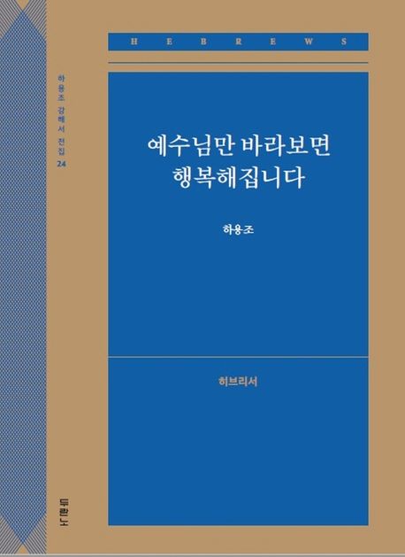 예수님만 바라보면 행복해집니다(히브리서) - 하용조 지음