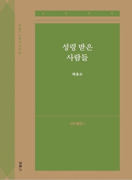 성령 받은 사람들: 사도행전 1 - 하용조 지음