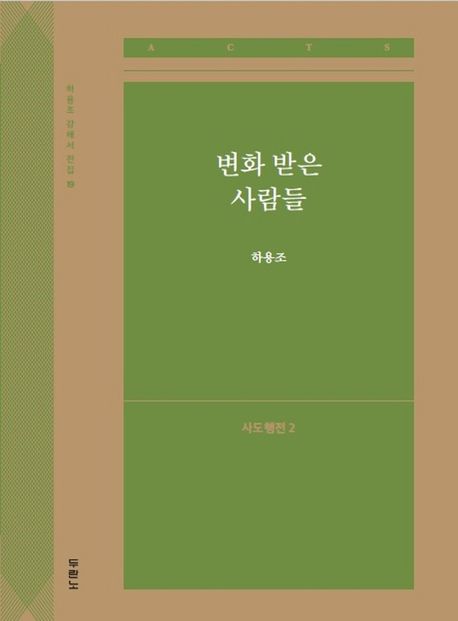 변화 받은 사람들: 사도행전 2 - 하용조 지음