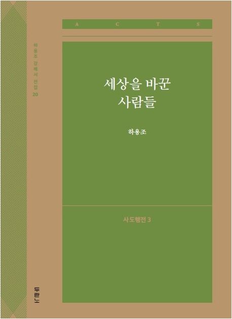 세상을 바꾼 사람들: 사도행전 3 - 하용조 지음