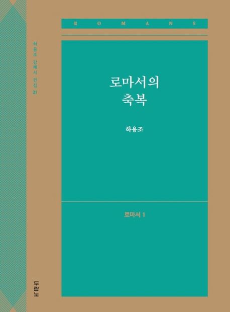 로마서의 축복: 로마서 1 - 하용조 지음